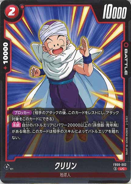 [FB08]クリリン【UC】FB08-002