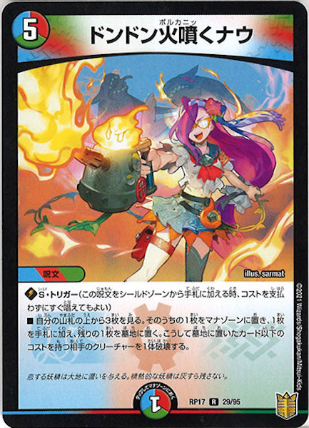 [DMRP-17]ドンドン火噴くナウ【R】29/95