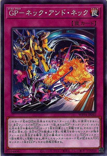 [WPP4]GP－ネック・アンド・ネック(ノーマル)WPP4-JP042