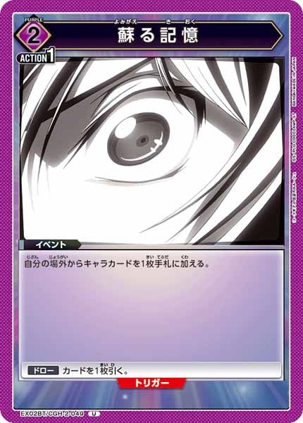 [EX02-BT]蘇る記憶【U】EX02BT/CGH-2-049