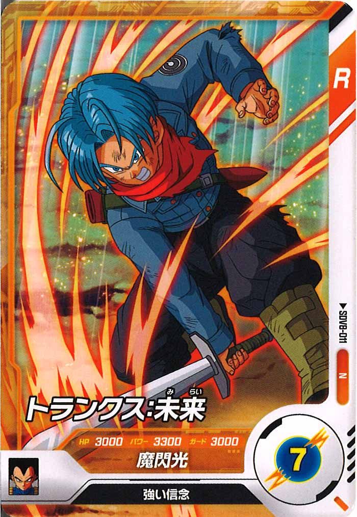 [DB_SDV8]トランクス：未来【N】SDV8-011