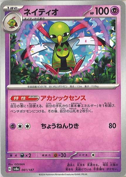 [SV8a]ネイティオ【No mark】061/187