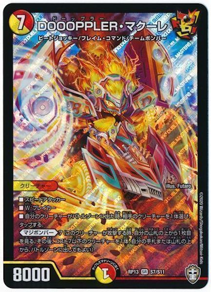 [DMRP-13]DOOOPPLER・マクーレ【SR】S7/S11