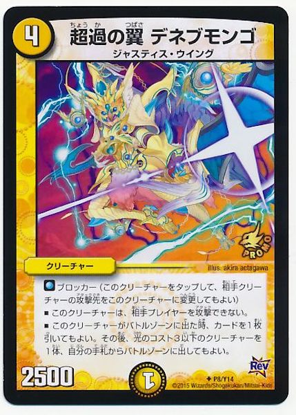 [PR-Y14]超過の翼 デネブモンゴ【PR】P8/Y14