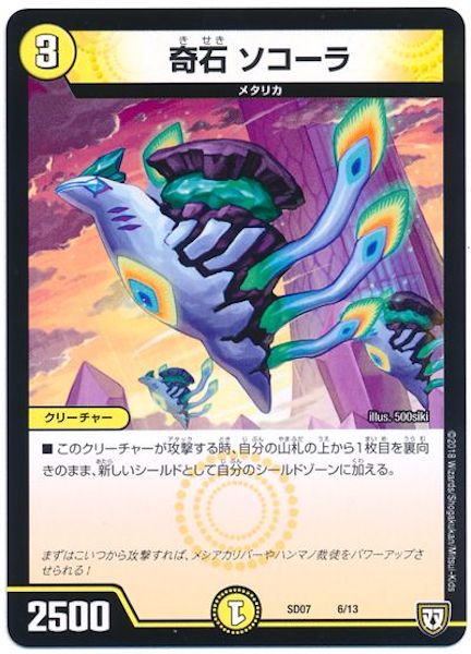 [DMSD-07]奇石 ソコーラ【P】6/13