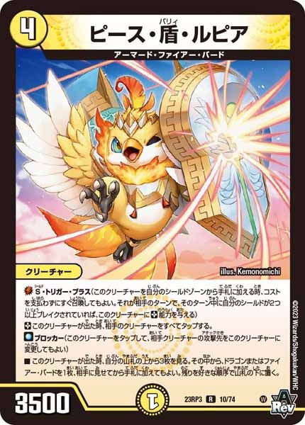 [DM23-RP3]ピース・盾・ルピア【R】10/74