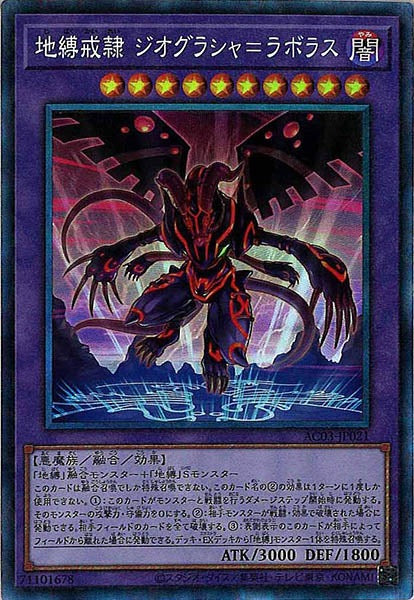 [AC03]地縛戒隷 ジオグラシャ＝ラボラス(コレクターズレア)AC03-JP021