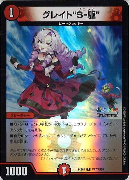 [DM24-EX4]グレイト“S-駆”（ホイル仕様）【R】PR7/PR60