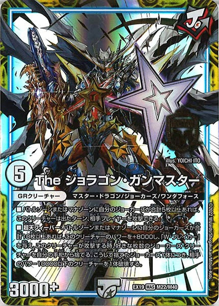 [DMEX-19]The ジョラゴン・ガンマスター【MAS】M22/M40