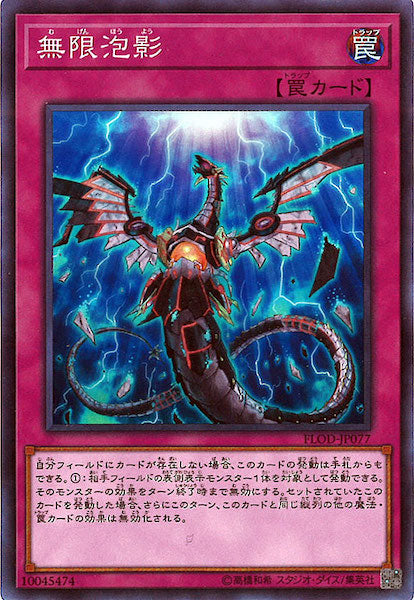 [FLOD]無限泡影(スーパーレア)FLOD-JP077