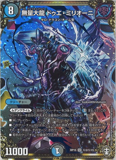 [DMRP-15]無量大龍 ドゥエ・ミリオーニ【SE】秘2/秘15