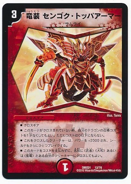 [DMX-21]竜装センゴク・トッパアーマー【P】13/70