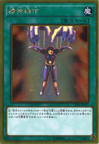 [GP16]精神操作(ゴールドレア)GP16-JP017