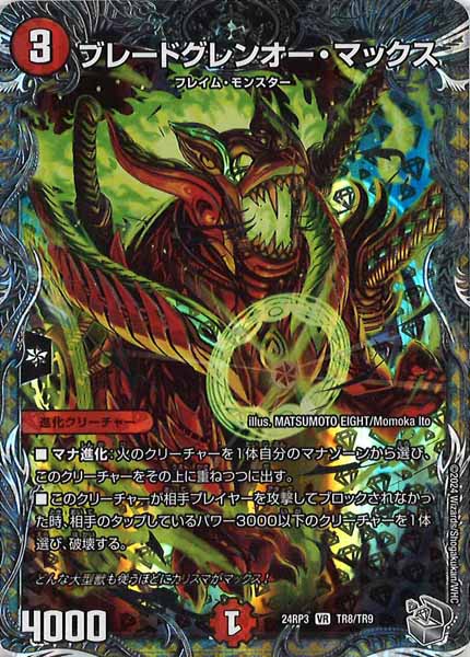 [DM24-RP3]ブレードグレンオー・マックス（銀トレジャー）【VR】TR8/TR9