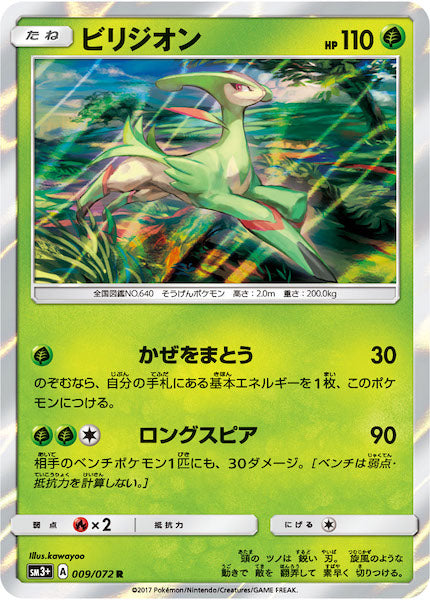 [SM3+]ビリジオン【R】009/072