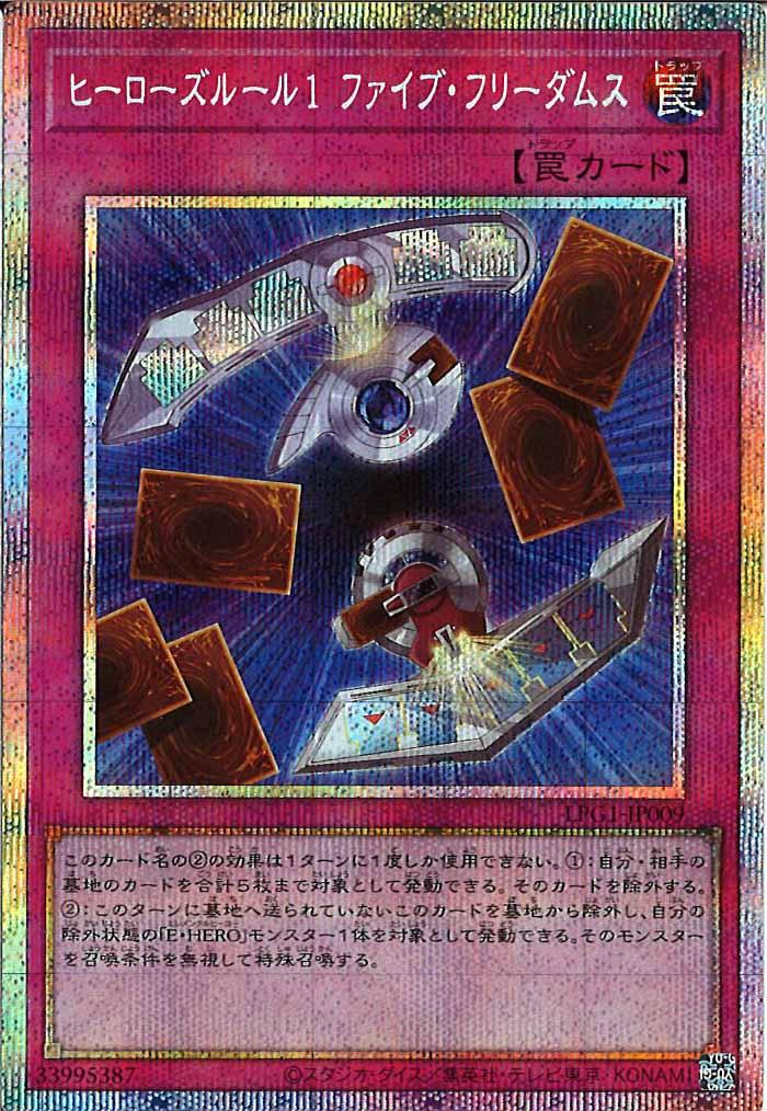 [LPG1]ヒーローズルール１ ファイブ・フリーダムス(プリズマティックシークレットレア)LPG1-JP009