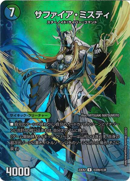 [DM23-EX2]13番目の計画/サファイア・ミスティ【R】超20b/超38