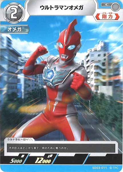 [SD03]ウルトラマンオメガ【C】SD03-011