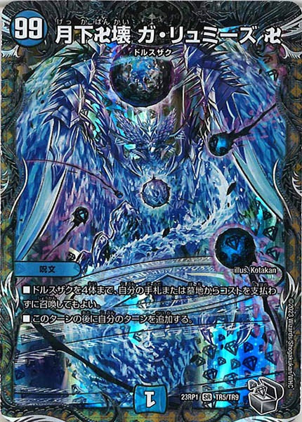 [DM23-RP1]月下卍壊 ガ・リュミーズ 卍（銀トレジャー）【SR】TR5/TR9