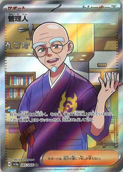 [SV5a]管理人【SR】085/066