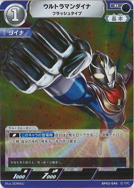 [BP02]ウルトラマンダイナ　フラッシュタイプ【R】BP02-046