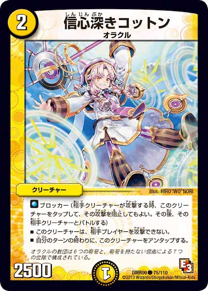 [DMR-09]信心深きコットン【C】75/110