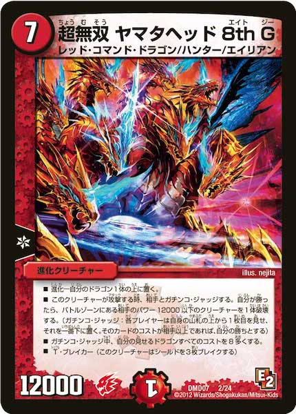 [DMD-07]超無双 ヤマタヘッド 8th G【P】2/24