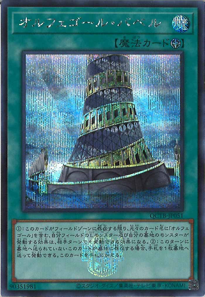 [QCTB]オルフェゴール・バベル(シークレットレア)QCTB-JP051
