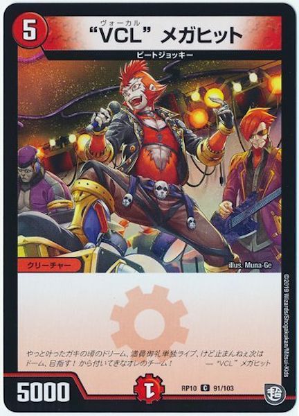 [DMRP-10]“VCL”メガヒット【C】91/103