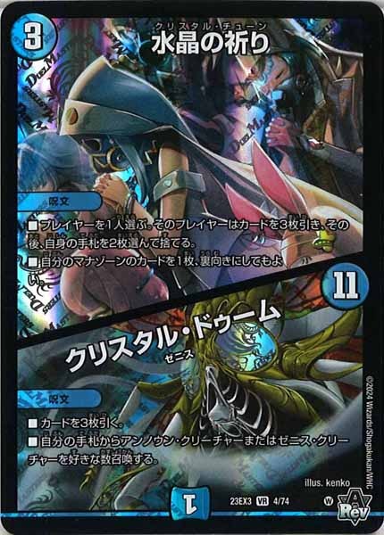 [DM23-EX3]水晶の祈り／クリスタル・ドゥーム【VR】4/74