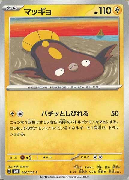 [SV8]マッギョ【C】040/106