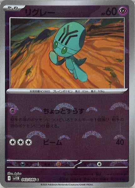 [SV11B]リグレー(モンスターボールミラー仕様）【C】043/086