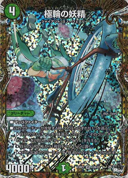 [DM23-RP1]極輪の妖精【SESP】12B/22