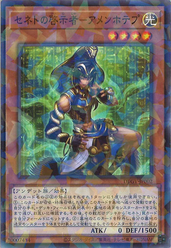 [DBGV]セネトの啓示者－アメンホテプ【ノーマルパラレル】DBGV-JP002