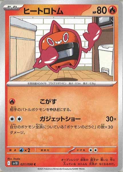 [SV10]ヒートロトム【C】021/098