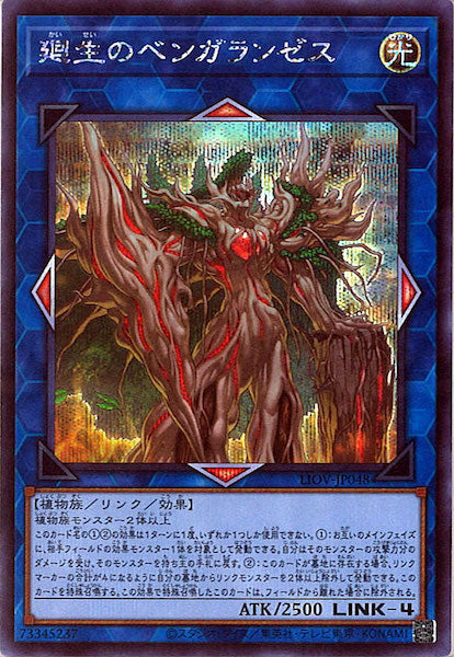 [LIOV]廻生のベンガランゼス(シークレットレア)LIOV-JP048