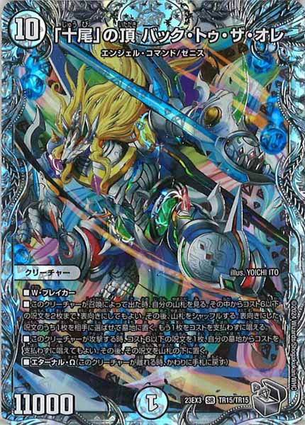 [DM23-EX3]「十尾」の頂 バック・トゥ・ザ・オレ（銀トレジャー）【SR】TR15/TR15