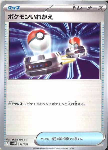 [SVHM]ポケモンいれかえ【No mark】031/053