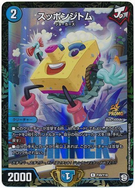 [PR-Y18]スッポンジトム【PR】P49/Y18