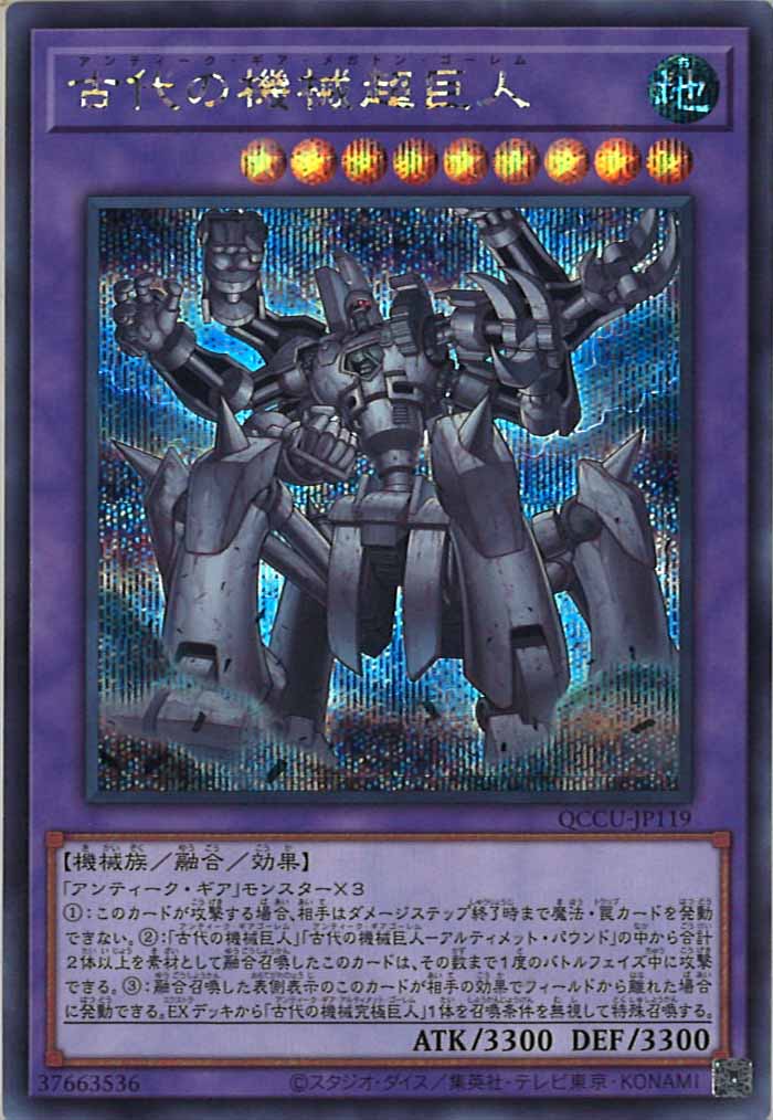 [QCCU]古代の機械超巨人(シークレットレア)QCCU-JP119
