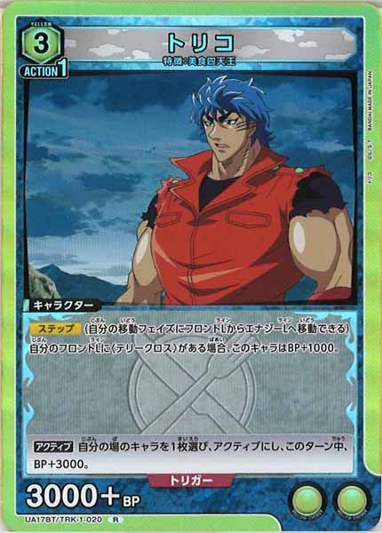 [UA17-BT]トリコ【R】UA17BT/TRK-1-020