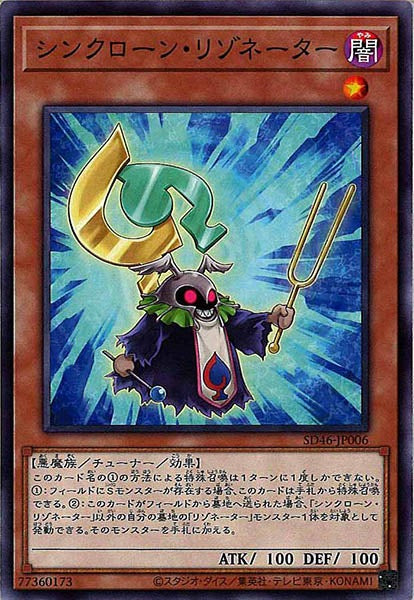 [SD46]シンクローン・リゾネーター(ノーマル)SD46-JP006