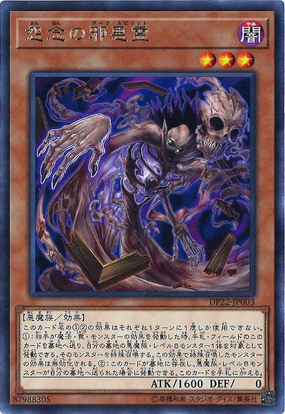 [DP22]怨念の邪悪霊(レア)DP22-JP003