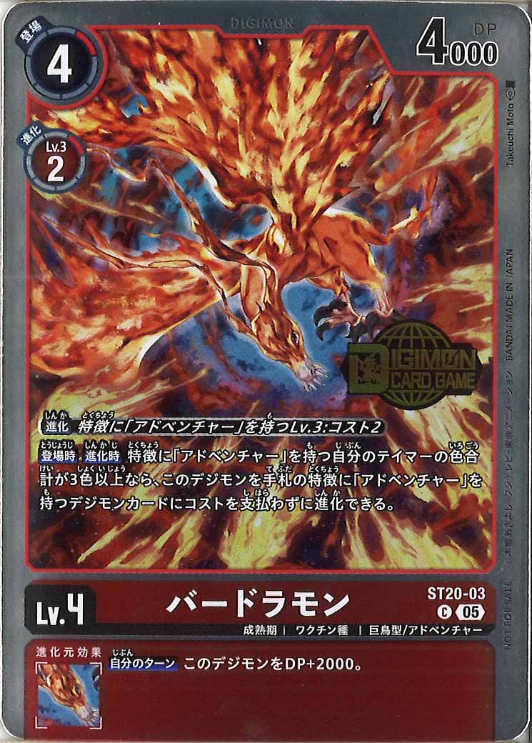 [PR]バードラモン(DIGIMON CARD GAMEロゴ)【C】ST20-03