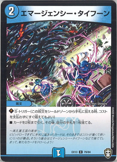 [DMEX-13]エマージェンシー・タイフーン【C】79/84