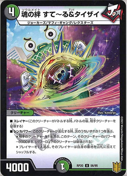 [DMRP-20]魂の絆 すて～る＆タイザイ【UC】56/95