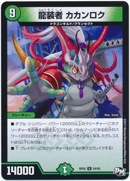 [DMRP-02]龍装者 カカンロク【UC】54/93
