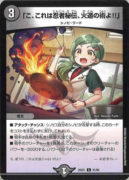 [DM25-EX1]「こ、これは忍者秘伝、火遁の術よ！！」【C】81/89