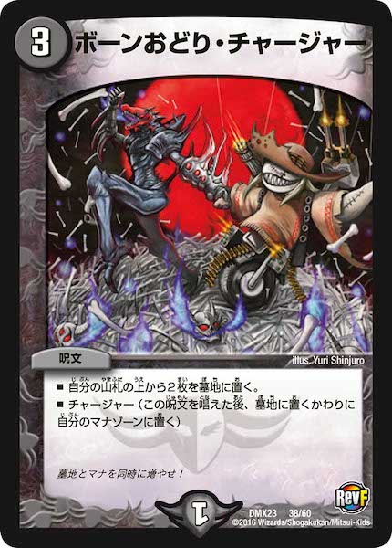 [DMX-23]ボーンおどり・チャージャー【P】38/60