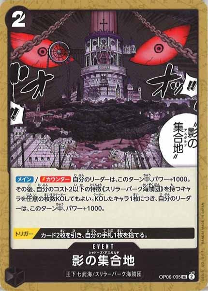 [OP_OP-06]影の集合地【UC】OP06-095